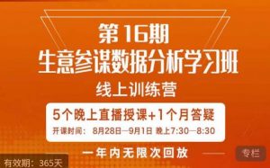 宁静·生意参谋数据分析学习班,解决商家4大痛点,学会分析数据,打造爆款!-开心分享网