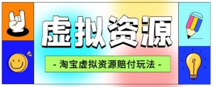 全网首发淘宝虚拟资源赔付玩法，利润单玩法单日6000+【仅揭秘】-开心分享网