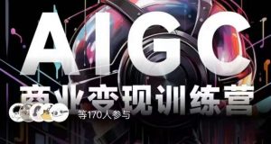 AIGC商业变现训练营,AI时代来临,焦虑不如行动,躬身入局是最好的选择-开心分享网