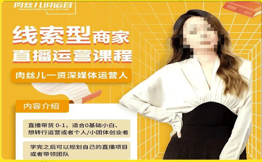 线索型商家小风车直播运营课程,留资直播间直播带货0-1手把手教学,操盘手助力从0-1轻松做-开心分享网