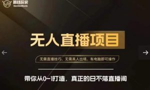 前线玩家快手无人直播带货课,带你从0-1打造,真正的日不落直播间-开心分享网