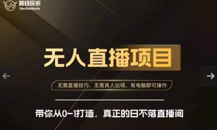 前线玩家快手无人直播带货课,带你从0-1打造,真正的日不落直播间-开心分享网