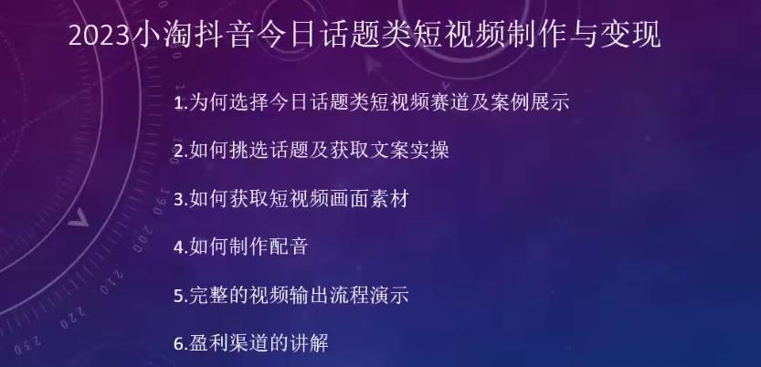 2023小淘抖音今日话题类短视频制作与变现,人人都能操作的短视频项目-开心分享网