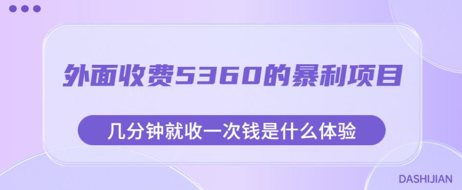 外面收费5360的暴利项目,几分钟就收一次钱是什么体验,附素材【揭秘】-开心分享网