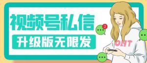 视频号暴力私信升级版，引流精准效果炸裂（教程+脚本）【揭秘】-开心分享网