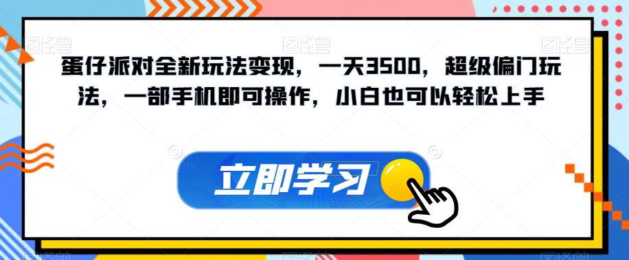 蛋仔派对全新玩法变现,一天3500,超级偏门玩法,一部手机即可操作,小白也可以轻松上手-开心分享网