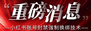 【最新】小红书账号封禁强制换绑技术可日赚300-开心分享网