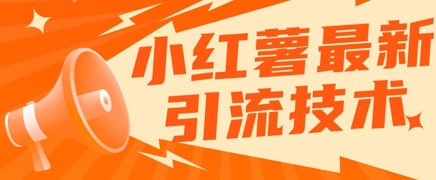 小红书最新引流技术，真正实现解放双手暴力引流-开心分享网