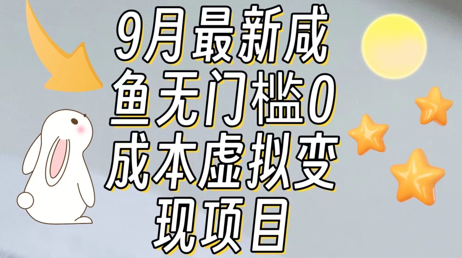 【9月最新】咸鱼无门槛零成本虚拟资源变现项目月入10000+-开心分享网