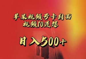 苹果手机视频号连怼,视频重复发不违规,全网首发,超详细教程,一天新号变现500+不是问题-开心分享网