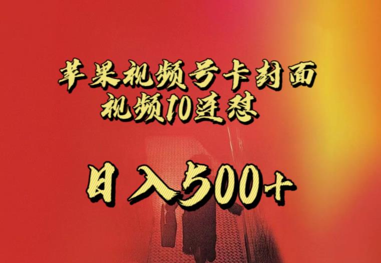 苹果手机视频号连怼，视频重复发不违规，全网首发，超详细教程，一天新号变现500+不是问题-开心分享网