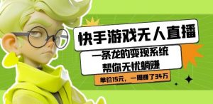 快手游戏无人直播:一条龙的变现系统帮你无忧躺赚单价15元,一周赚了34万-开心分享网