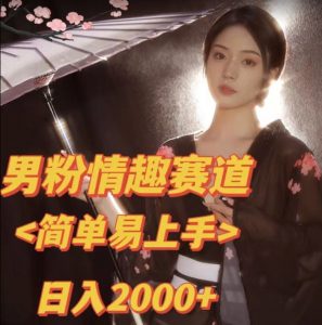 全网网首发!日入2000+最新版本男粉情趣私欲变现项目【揭秘】-开心分享网