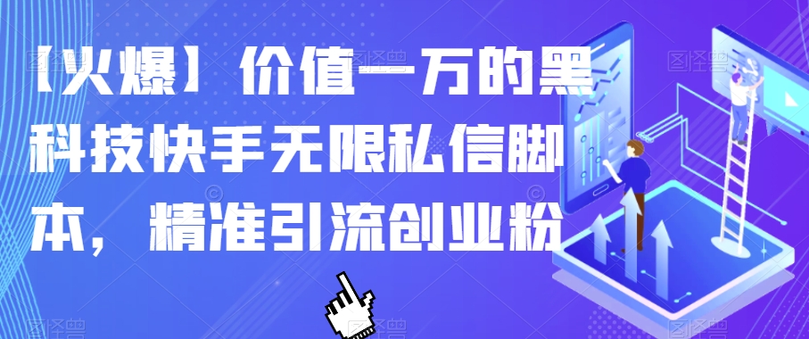 【火爆】价值一万的黑科技快手无限私信脚本，精准引流创业粉-开心分享网