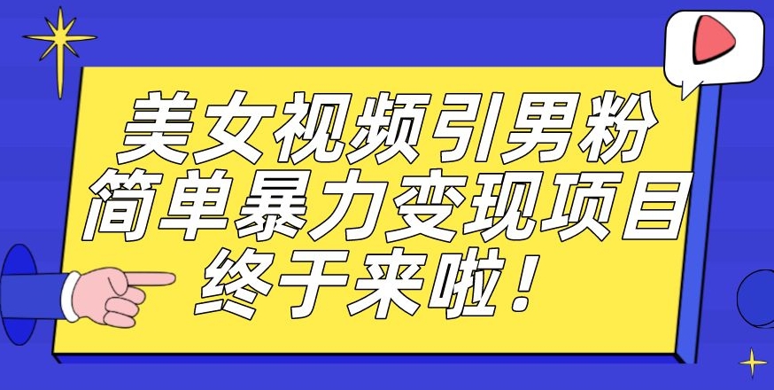 价值3980的男粉暴力引流变现项目,一部手机简单操作,新手小白轻松上手,每日收益500+【揭秘】-开心分享网