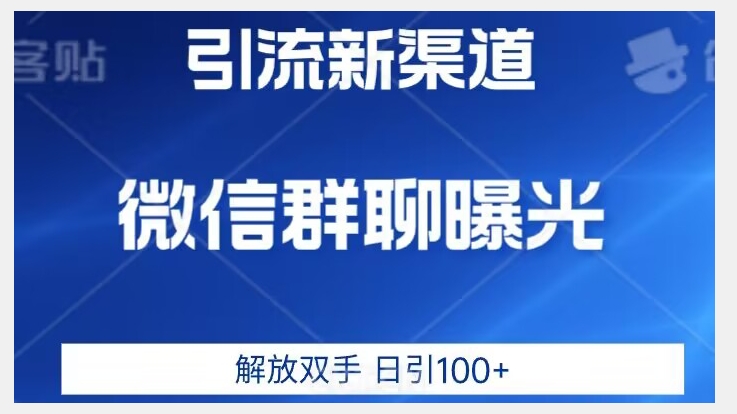 价值2980的全新微信引流技术，只有你想不到，没有做不到【揭秘】-开心分享网