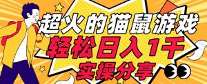 【首发实操教程】轻松日入1K的猫鼠游戏【软件+项目素材】【揭秘】-开心分享网