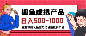 闲鱼虚拟产品变现日入500-1000+,合适普通人的小众赛道【揭秘】-开心分享网