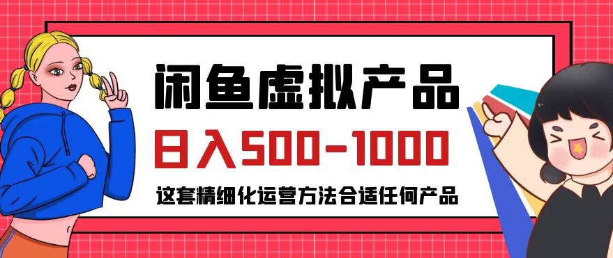 闲鱼虚拟产品变现日入500-1000+,合适普通人的小众赛道【揭秘】-开心分享网
