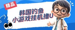 韩国钓鱼小游戏撸USDT,单窗口日撸3—4U【揭秘】-开心分享网