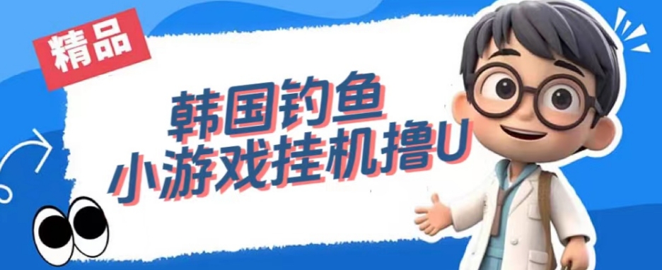 韩国钓鱼小游戏撸USDT,单窗口日撸3—4U【揭秘】-开心分享网