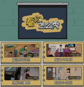 抖音爆火的休闲小游戏“看你怎么秀”无人直播玩法【含全套开播教程+无广告版游戏+工具软件】-开心分享网