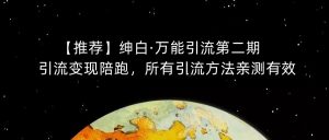 【推荐】绅白·万能引流第二期,引流变现陪跑,所有引流方法亲测有效-开心分享网