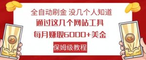 全自动刷金没几个人知道，通过这几个网站工具，每月赚取6000+美金，保姆级教程【揭秘】-开心分享网