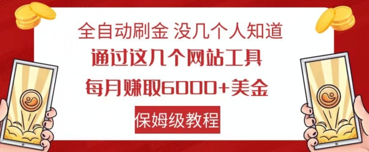 全自动刷金没几个人知道，通过这几个网站工具，每月赚取6000+美金，保姆级教程【揭秘】-开心分享网