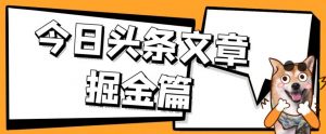外面卖1980的今日头条文章掘金，三农领域利用ai一天20篇，轻松月入过万-开心分享网