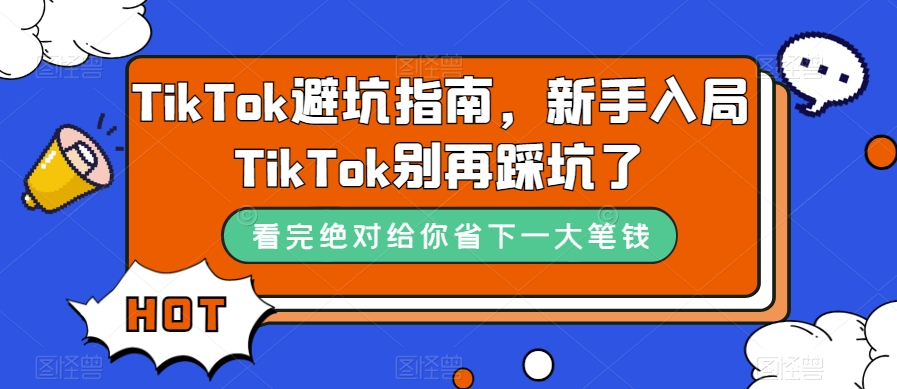 TikTok避坑指南,新手入局TikTok别再踩坑了-开心分享网