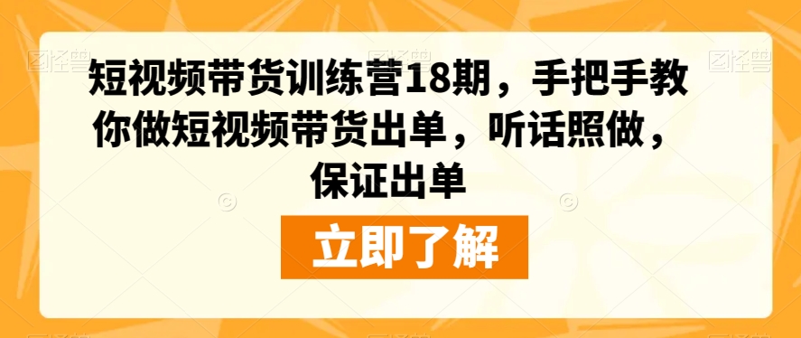 短视频带货训练营18期,手把手教你做短视频带货出单,听话照做,保证出单-开心分享网
