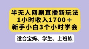 抖音半无人播网剧的一种新玩法，利用OBS推流软件播放热门网剧，接抖音星图任务【揭秘】-开心分享网