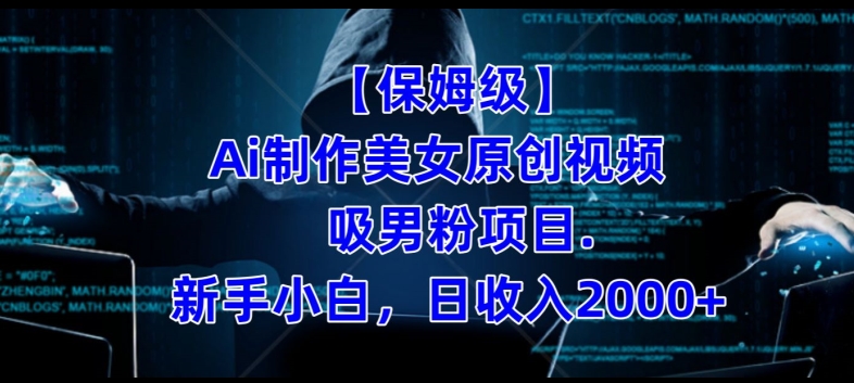 【保姆级】制作Ai美女原创视频+吸男粉项目,小白日收入2000+-开心分享网