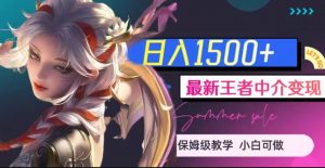 最新王者中介变现,日入1500+(教程+软件+1000G王者教学素材)【揭秘】-开心分享网