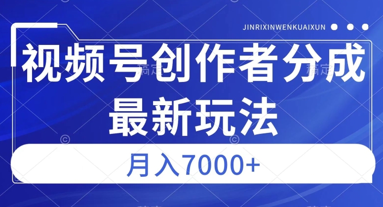 视频号广告分成新方向,作品制作简单,篇篇爆火,半月收益3000+【揭秘】-开心分享网