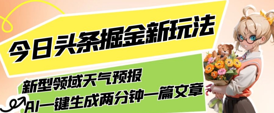 今日头条掘金新玩法，关于新型领域天气预报，AI一键生成两分钟一篇文章，复制粘贴轻松月入5000+-开心分享网