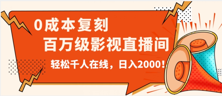 价值9800!0成本复刻抖音百万级影视直播间!轻松千人在线日入2000【揭秘】-开心分享网