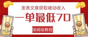 发表文章获取被动收入，一单最低70，保姆级教程【揭秘】-开心分享网
