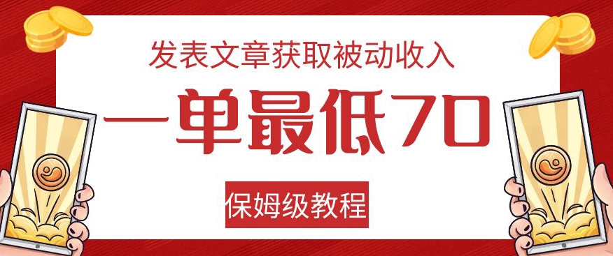 发表文章获取被动收入，一单最低70，保姆级教程【揭秘】-开心分享网