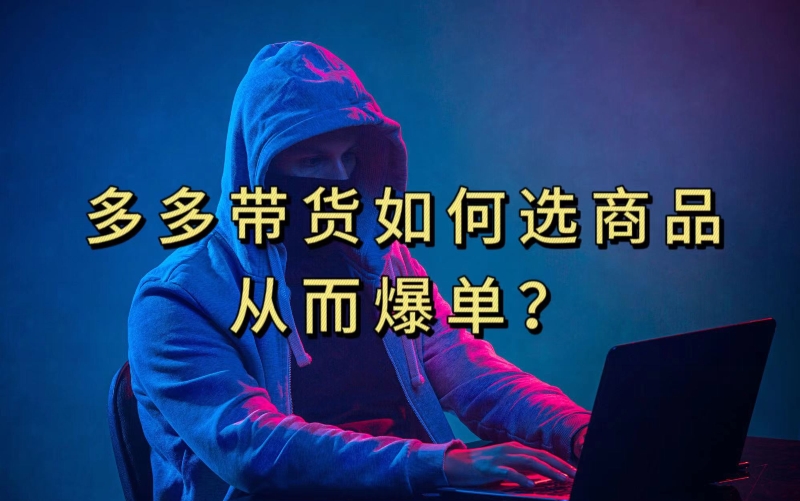 多多视频带货选什么商品链接才能爆单，10分钟教会你，爆单不是浮云【揭秘】-开心分享网