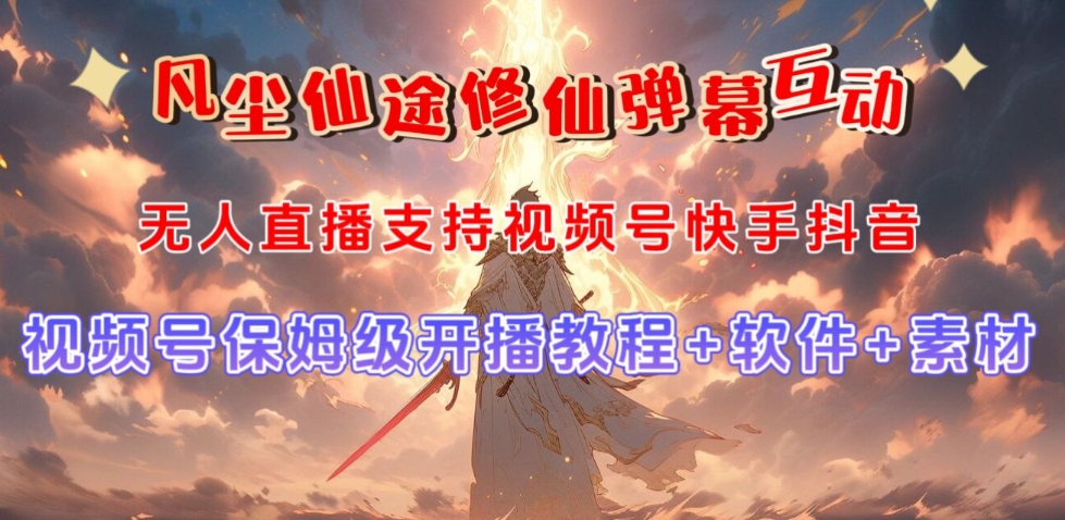 视频号无人直播修仙养成类弹幕互动,游戏玩法多,吸金能力强,自带流量加成-开心分享网