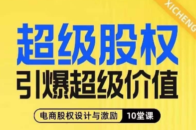 超级股权引爆超级价值,电商股权设计与激励10堂线上课-开心分享网