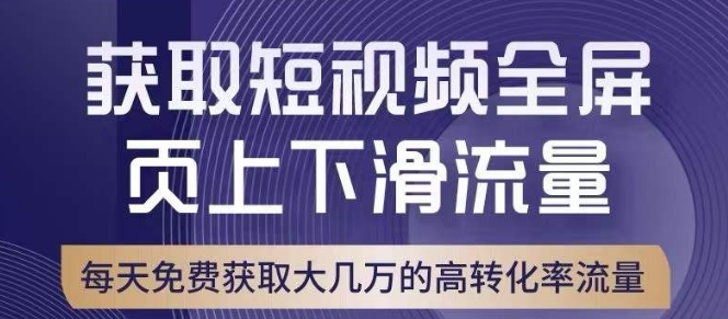 引爆淘宝短视频流量,淘宝短视频上下滑流量引爆,转化率与直通车相当!-开心分享网