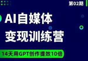 台风AI自媒体+爆文变现营,14天用GPT创作提效10倍-开心分享网