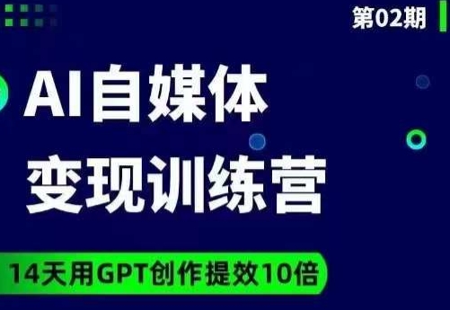 台风AI自媒体+爆文变现营,14天用GPT创作提效10倍-开心分享网