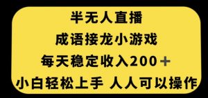 无人直播成语接龙小游戏，每天稳定收入200+，小白轻松上手人人可操作-开心分享网
