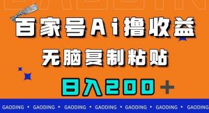 百家号AI撸收益，无脑复制粘贴，小白轻松掌握，日入200＋【揭秘】-开心分享网