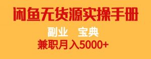 副业宝典，兼职月入5000+，闲鱼无货源实操手册【揭秘】-开心分享网