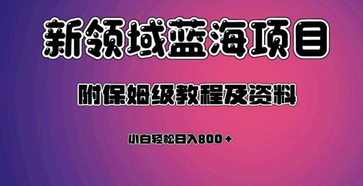 虚拟资源蓝海领域新项目,轻松日入800+,附保姆级教程及资料-开心分享网